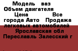  › Модель ­ ваз2103 › Объем двигателя ­ 1 300 › Цена ­ 20 000 - Все города Авто » Продажа легковых автомобилей   . Ярославская обл.,Переславль-Залесский г.